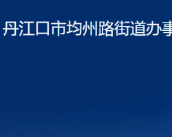 丹江口市均州路街道办事处