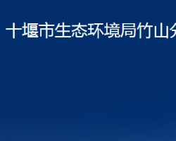 十堰市生态环境局竹山分局