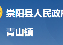 崇阳县青山镇人民政府