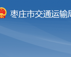 枣庄市交通运输局