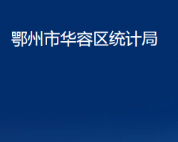 鄂州市华容区统计局"