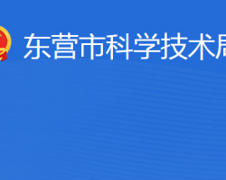 东营市科学技术局