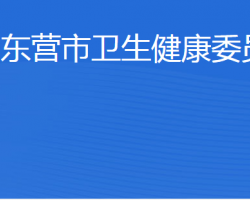 东营市卫生健康委员会