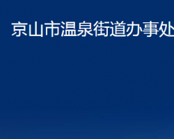 京山市温泉街道办事处