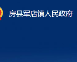 房县军店镇人民政府