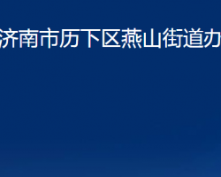 济南市历下区燕山街道办事处