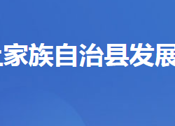 五峰土家族自治县发展和改