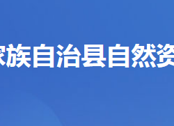 长阳土家族自治县自然资源