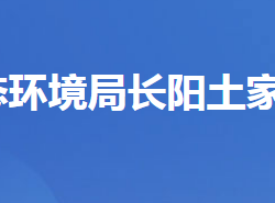 宜昌市生态环境局长阳土家