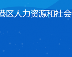 日照市东港区人力资源和社会保障局