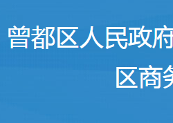 随州市曾都区商务局