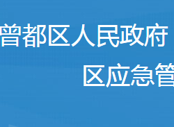 随州市曾都区应急管理局