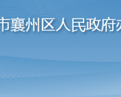 襄阳市襄州区人民政府办公室