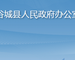 谷城县人民政府办公室