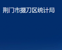 荆门市掇刀区统计局