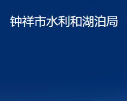 钟祥市水利和湖泊局