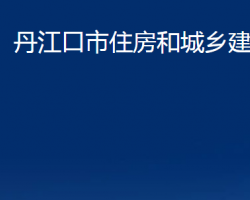 丹江口市住房和城乡建设局