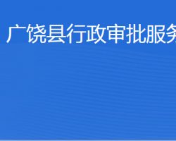 广饶县行政审批服务局"