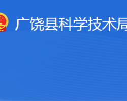 广饶县科学技术局