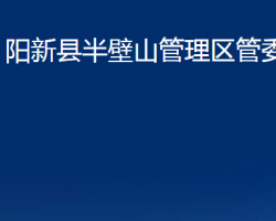 阳新县半壁山管理区管委会