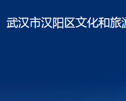 武汉市汉阳区文化和旅游局