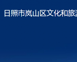 日照市岚山区文化和旅游局