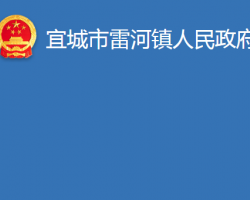 宜城市雷河镇人民政府