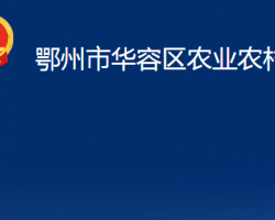 鄂州市华容区农业农村局