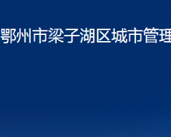 鄂州市梁子湖区城市管理执法局