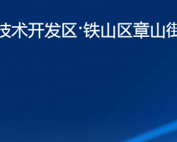 黄石经济技术开发区·铁山区章山街道办事处