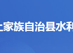 长阳土家族自治县水利和湖泊局