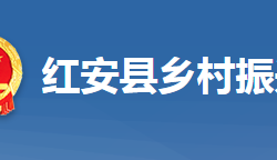 红安县乡村振兴局