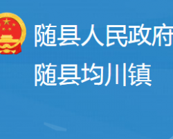 随县均川镇人民政府