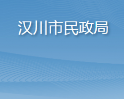 汉川市民政局