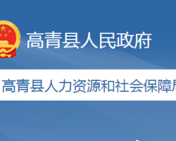 高青县人力资源和社会保障局