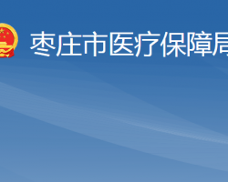 枣庄市医疗保障局