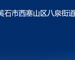 黄石市西塞山区八泉街道办事处