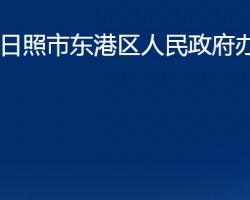 日照市东港区人民政府办公室