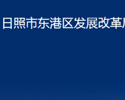 日照市东港区发展改革局"