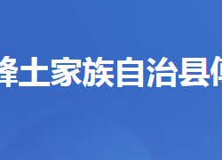 五峰土家族自治县傅家堰乡人民政府