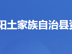 长阳土家族自治县资丘镇人民政府