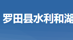 罗田县水利和湖泊局