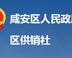 咸宁市咸安区供销合作社联