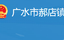 广水市郝店镇人民政府