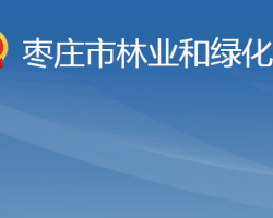 枣庄市林业和绿化局