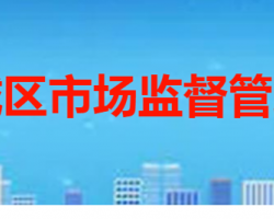 枣庄市薛城区市场监督管理局