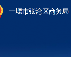 十堰市张湾区商务局