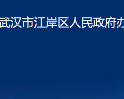 武汉市江岸区人民政府办公室