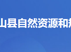 兴山县自然资源和规划局