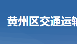 黄冈市黄州区交通运输局